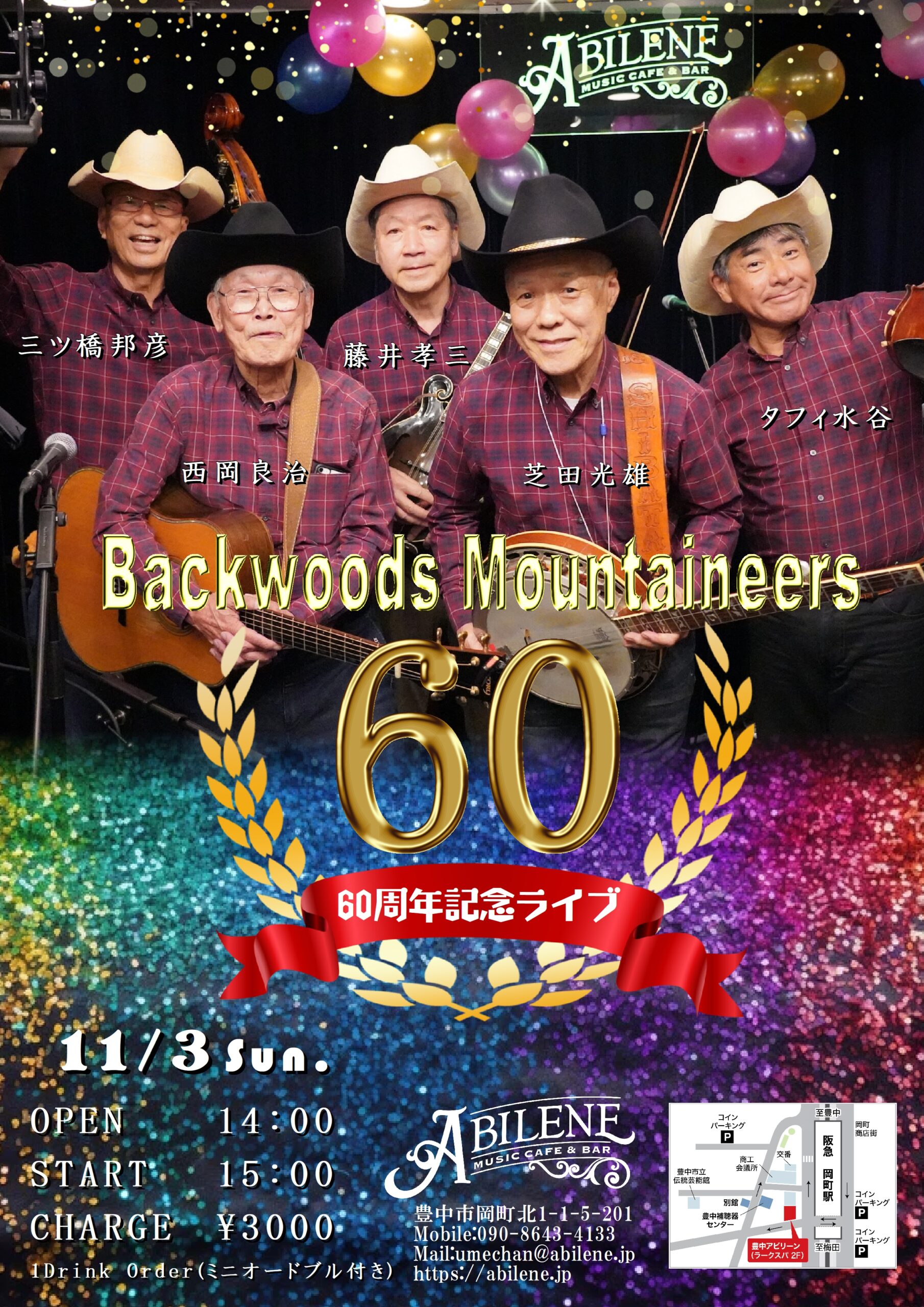 バックウッズマウンテニアーズ　６０周年記念ライブ