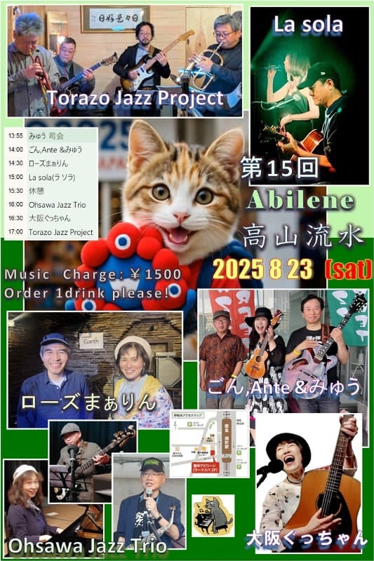 第15回ごんみゅうABILENE企画～高山流水～