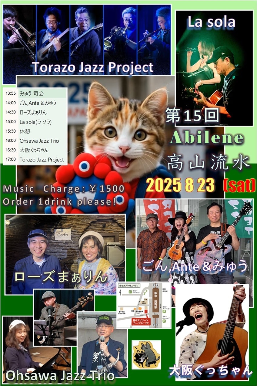 第15回ごんみゅうABILENE企画～高山流水～
