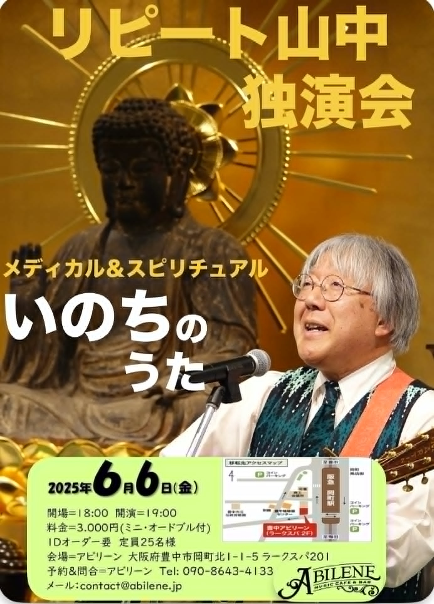 リピート山中　独演会　～いのちのうた～