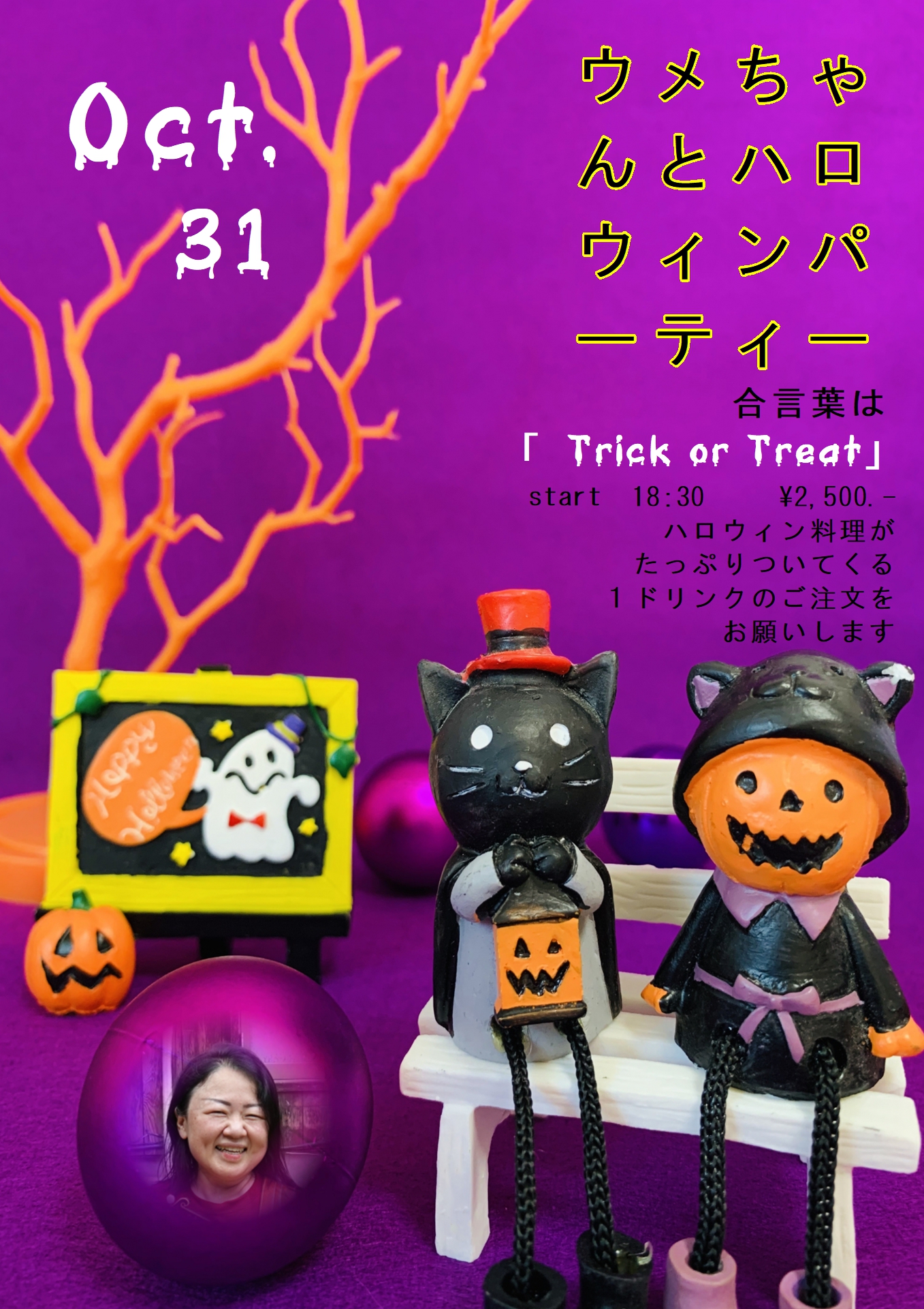 ウメちゃんとハロウィンパーティー　合言葉は「Trick or Treat」