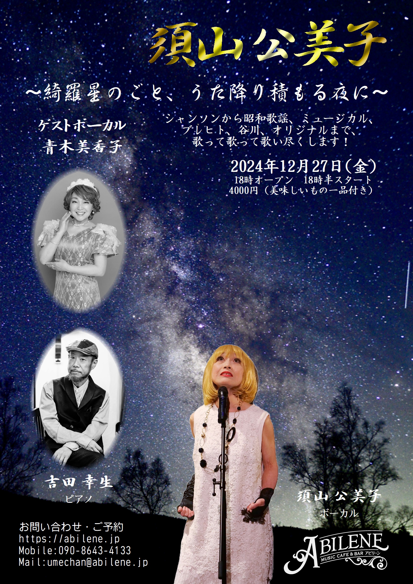 須山公美子　〜綺羅星のごと、うた降り積もる夜に〜