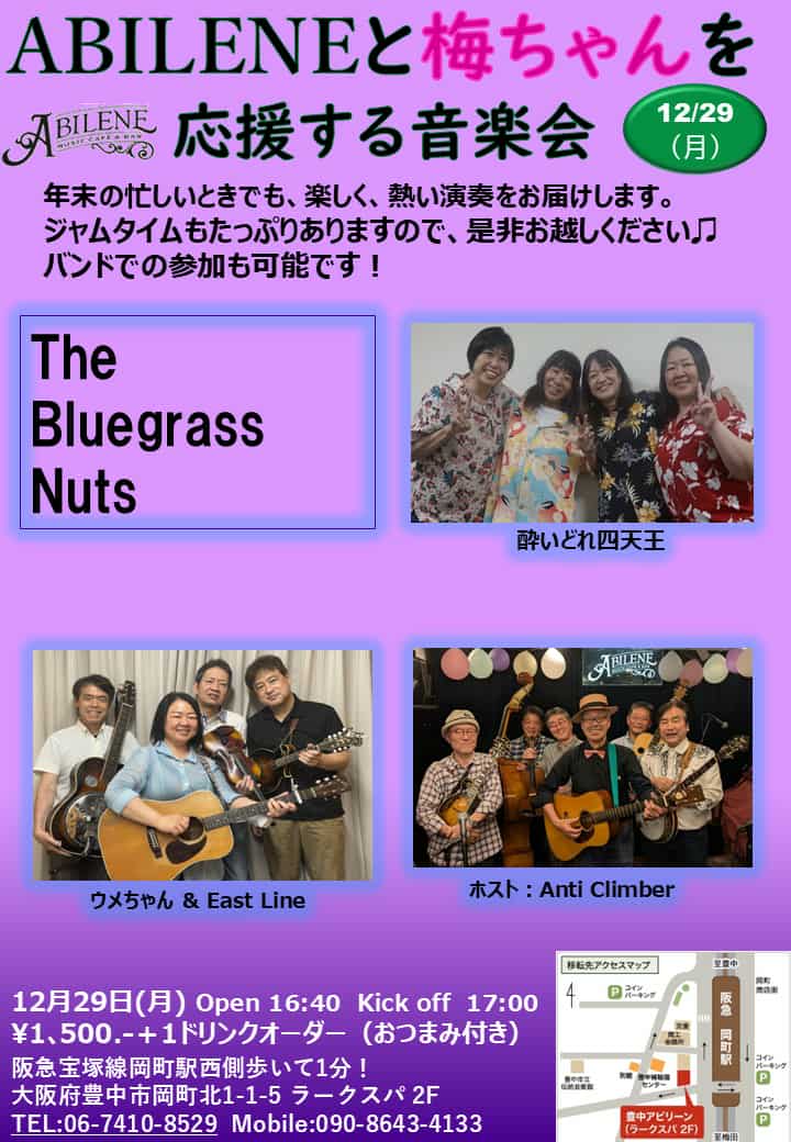 第17回　ABILENEと梅ちゃんを応援する音楽会