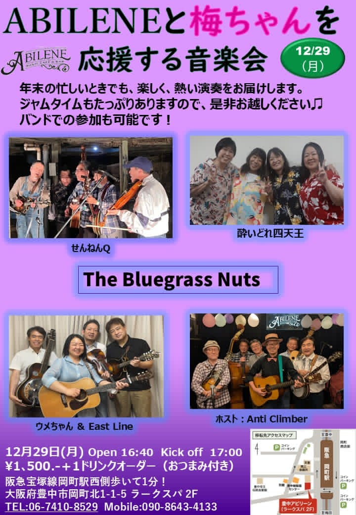 第17回　年忘れ ABILENEと梅ちゃんを応援する音楽会