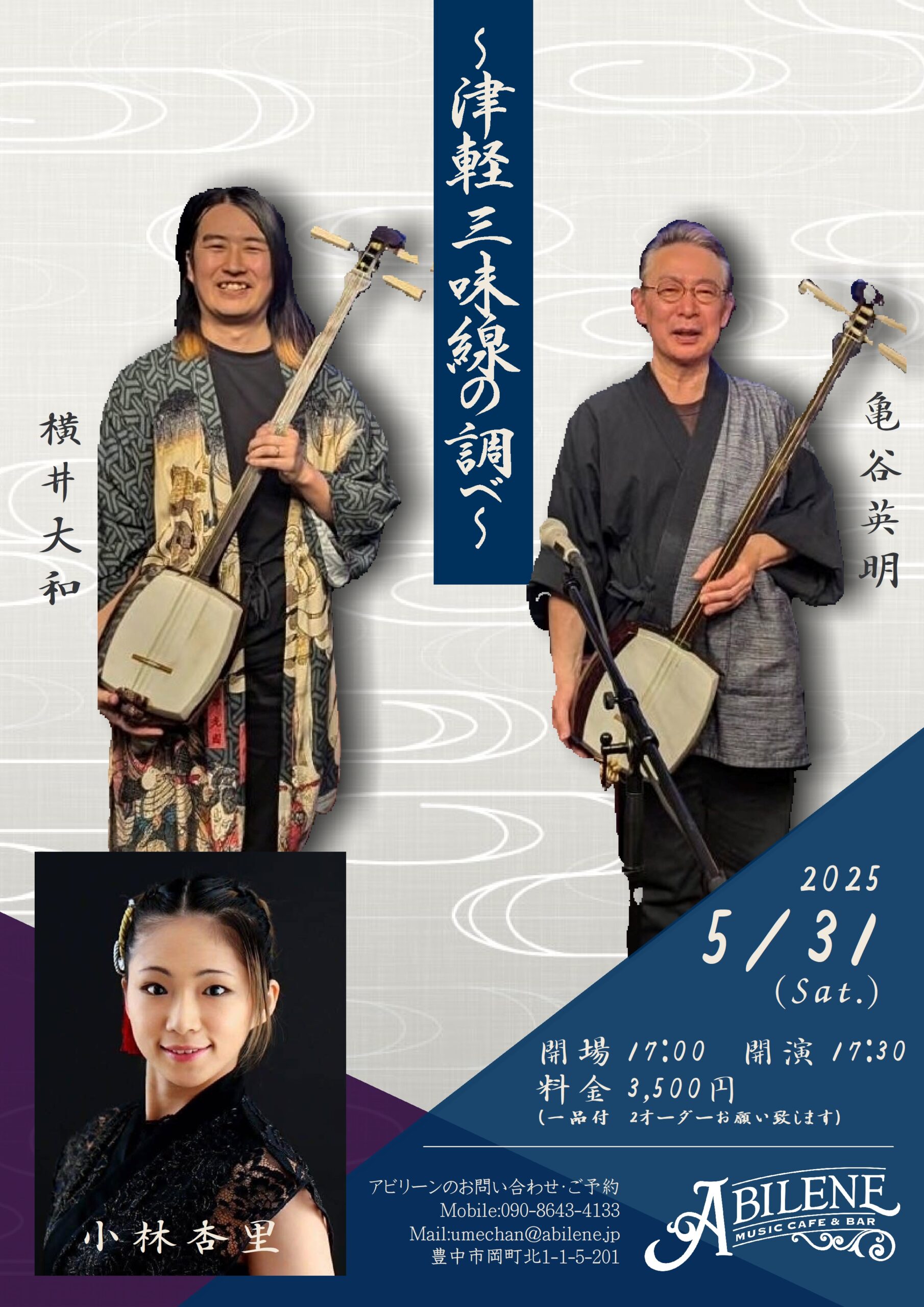 亀谷英明 横井大和 小林杏里 ～津軽三味線の調べ～