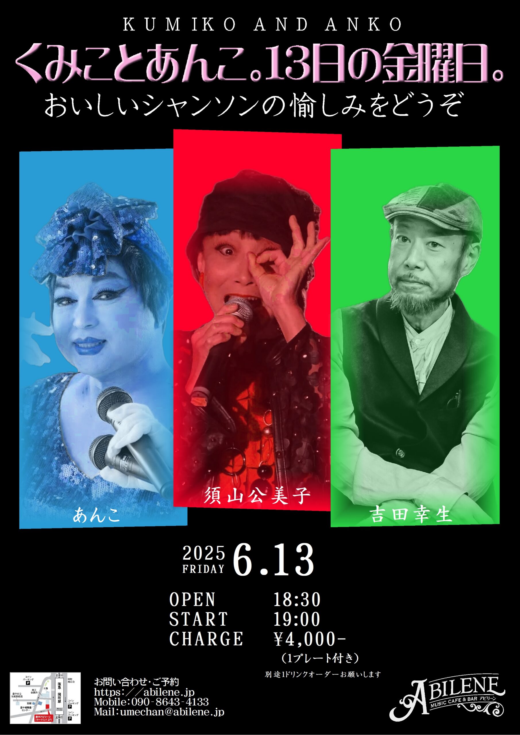 くみことあんこ。 13日の金曜日。おいしいシャンソンの愉しみをどうぞ
