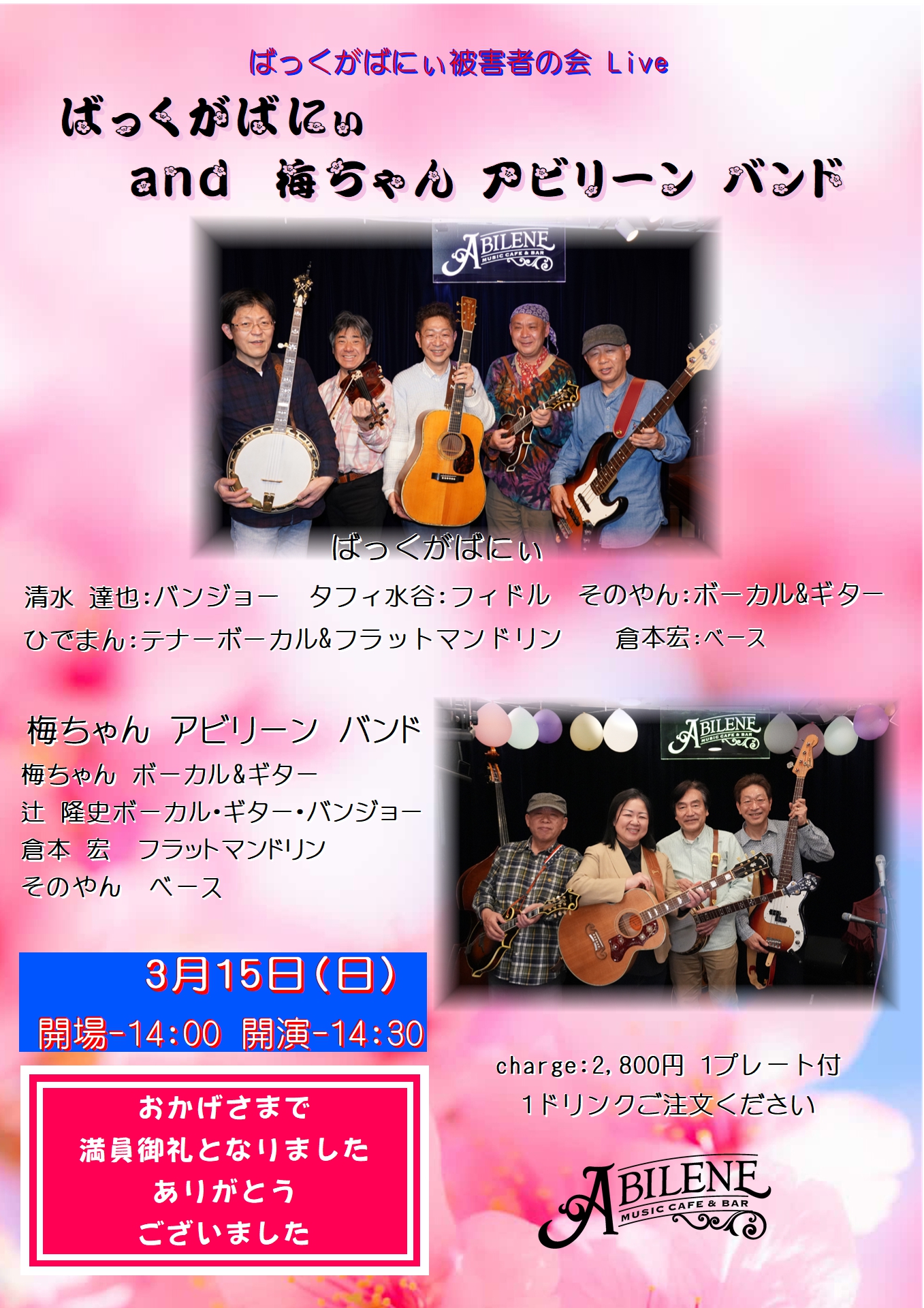 ばっくがばにぃ　梅ちゃんアビリーンバンド