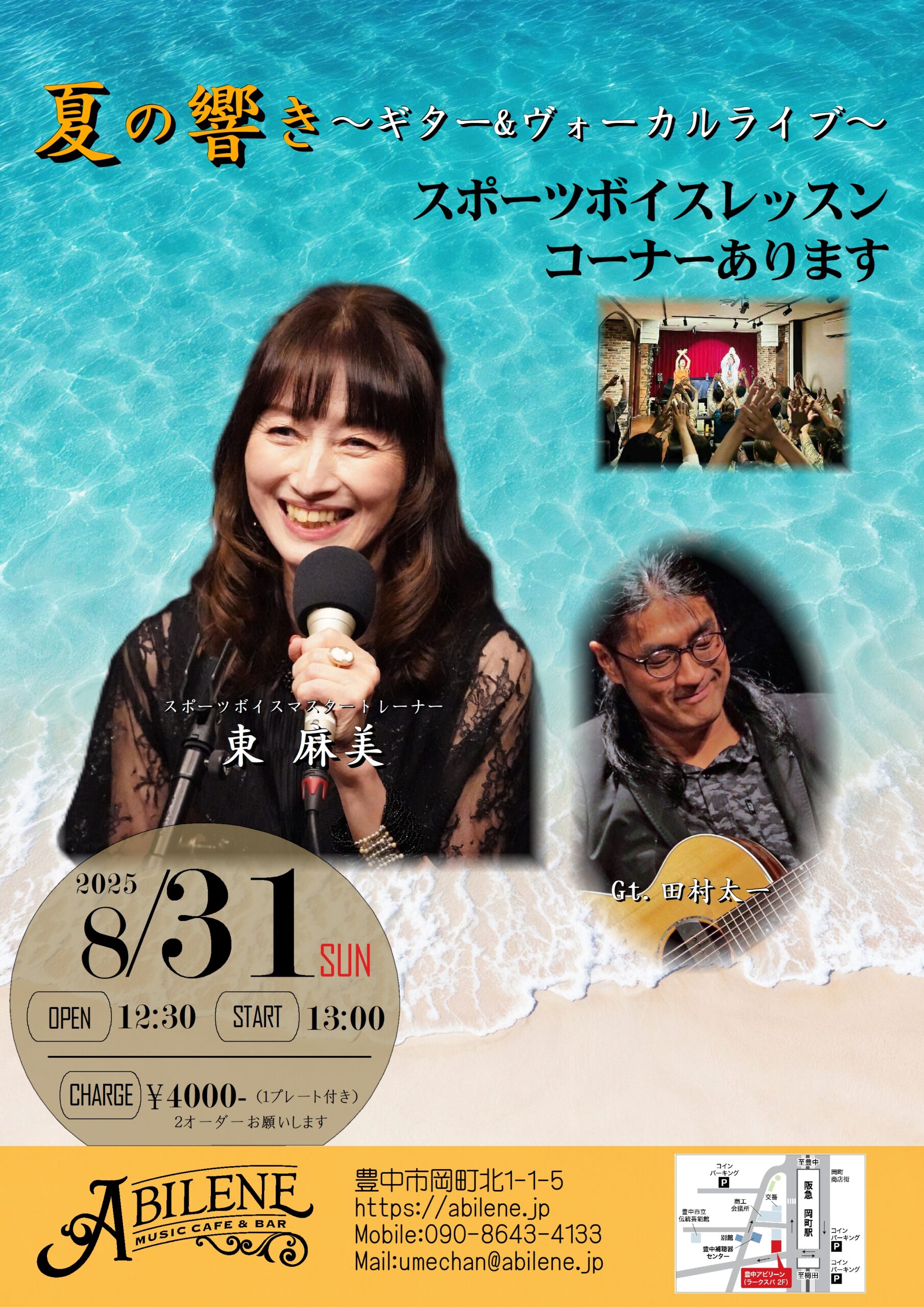 東麻美「夏の響き～ギター&ヴォーカルライブ～」 スポーツボイスレッスンコーナー付き
