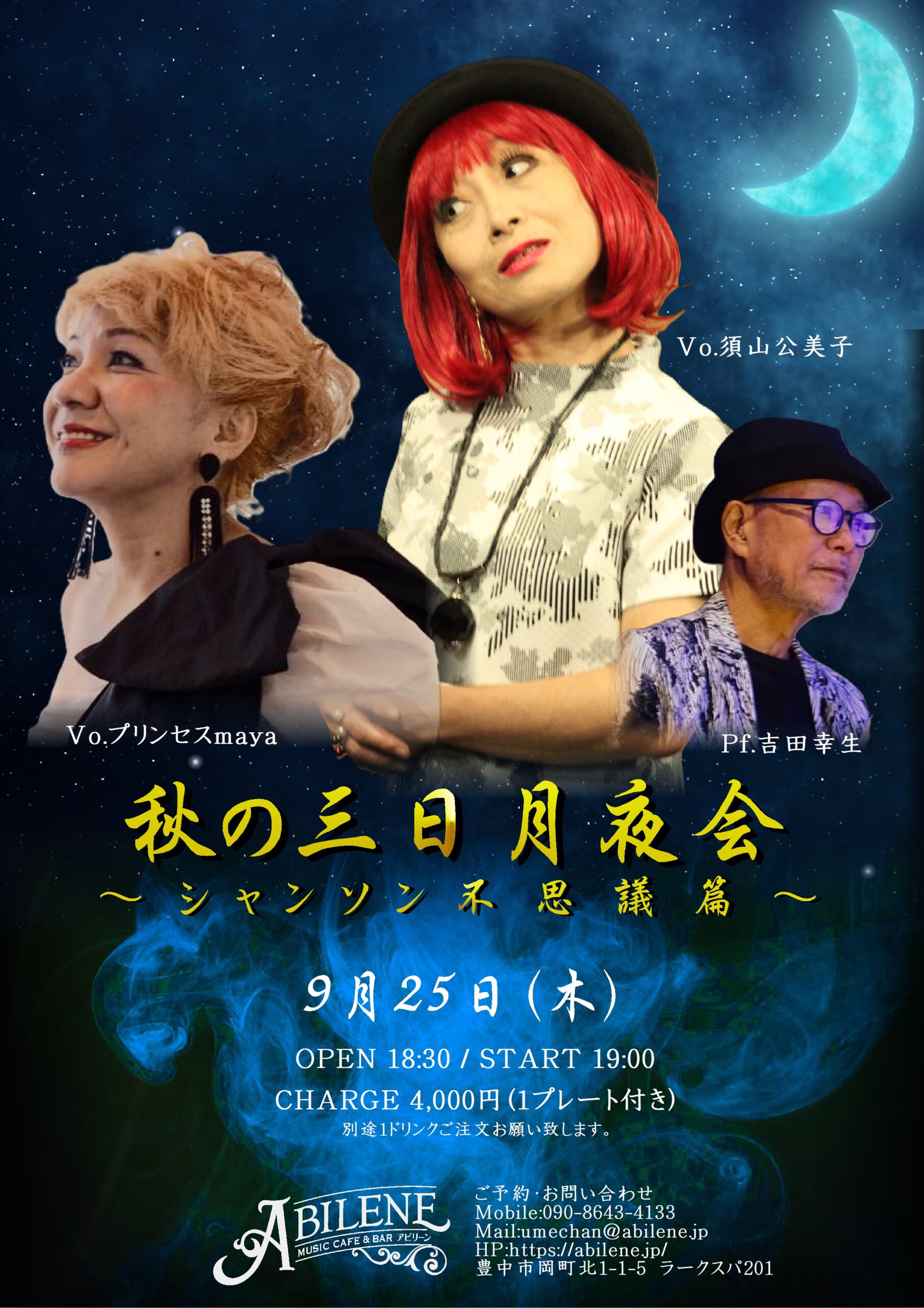 須山公美子　プリンセスmaya  吉田幸生「秋の三日月夜会 ～シャンソン不思議篇～」