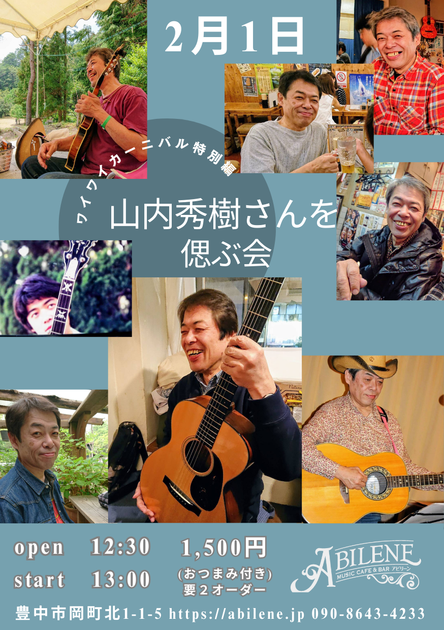 ワイワイカーニバル特別編　山内秀樹さんを偲ぶ会