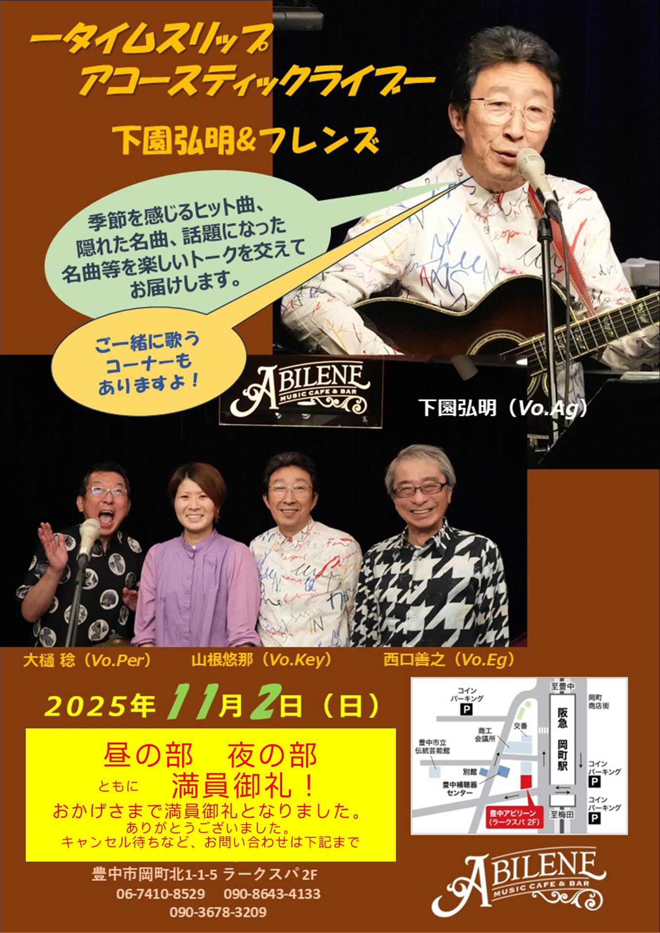 下園 弘明&フレンズ　～タイムスリップライブ～　昼公演