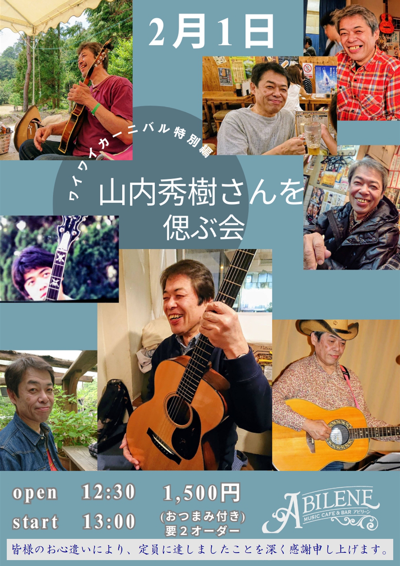 ワイワイカーニバル特別編　山内秀樹さんを偲ぶ会