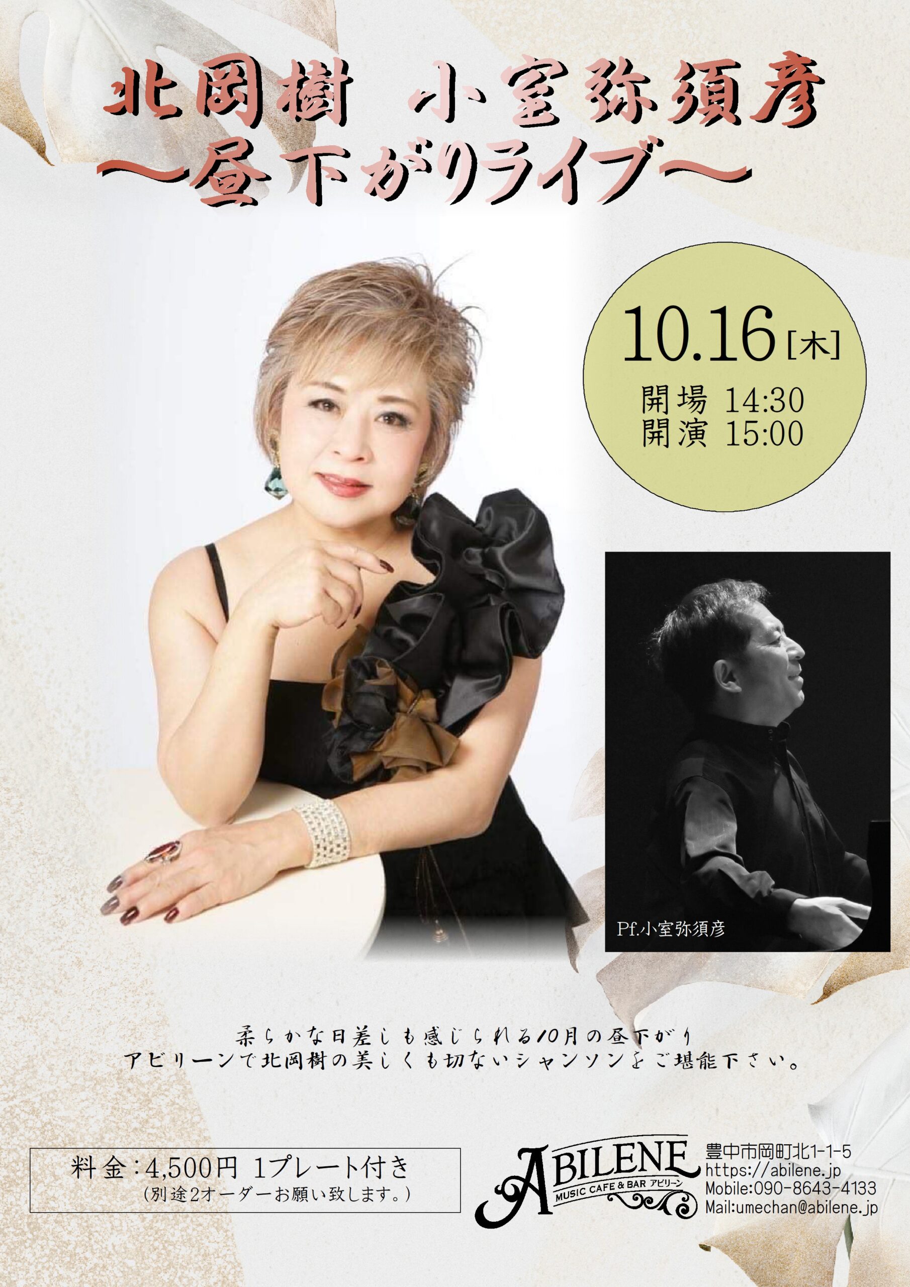 北岡樹　小室弥須彦　～昼下がりライブ～