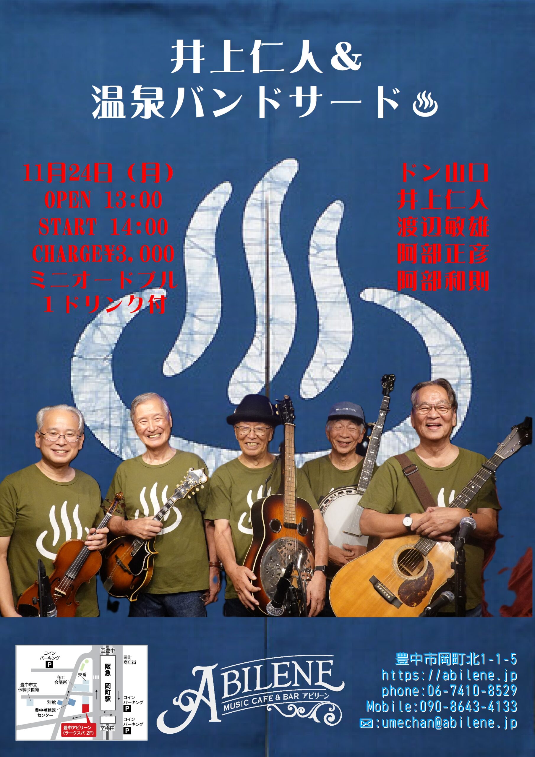 阿部和則＆温泉バンドセカンド♨️　改め　井上仁人＆温泉バンドサード♨️