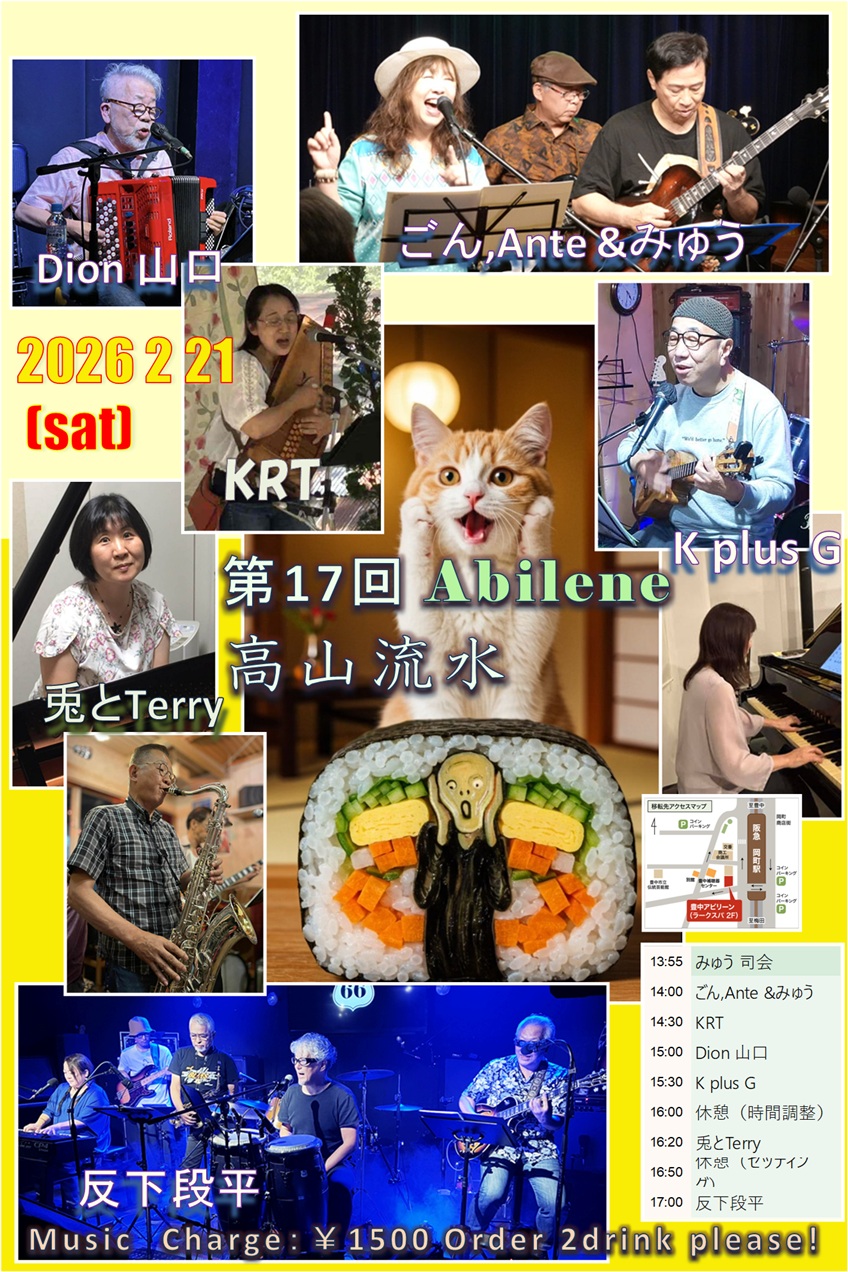 第17回ごんみゅうABILENE企画～高山流水～