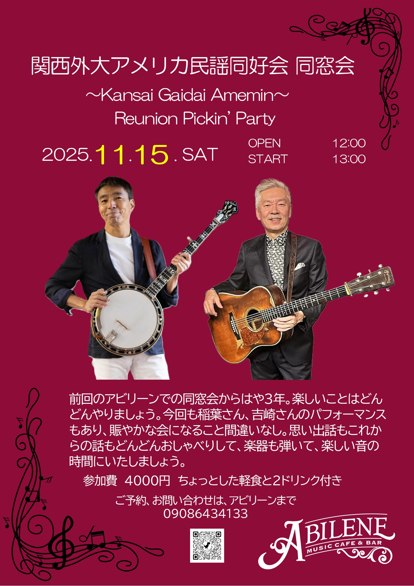 関西外大アメリカ民謡同窓会　同窓会　～稲葉和裕＆吉崎ひろし～