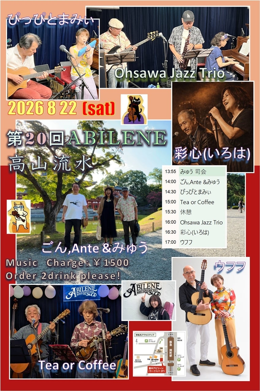 第20回ごんみゅうABILENE企画～高山流水～