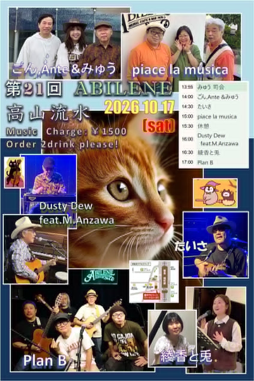 第21回ごんみゅうABILENE企画～高山流水～