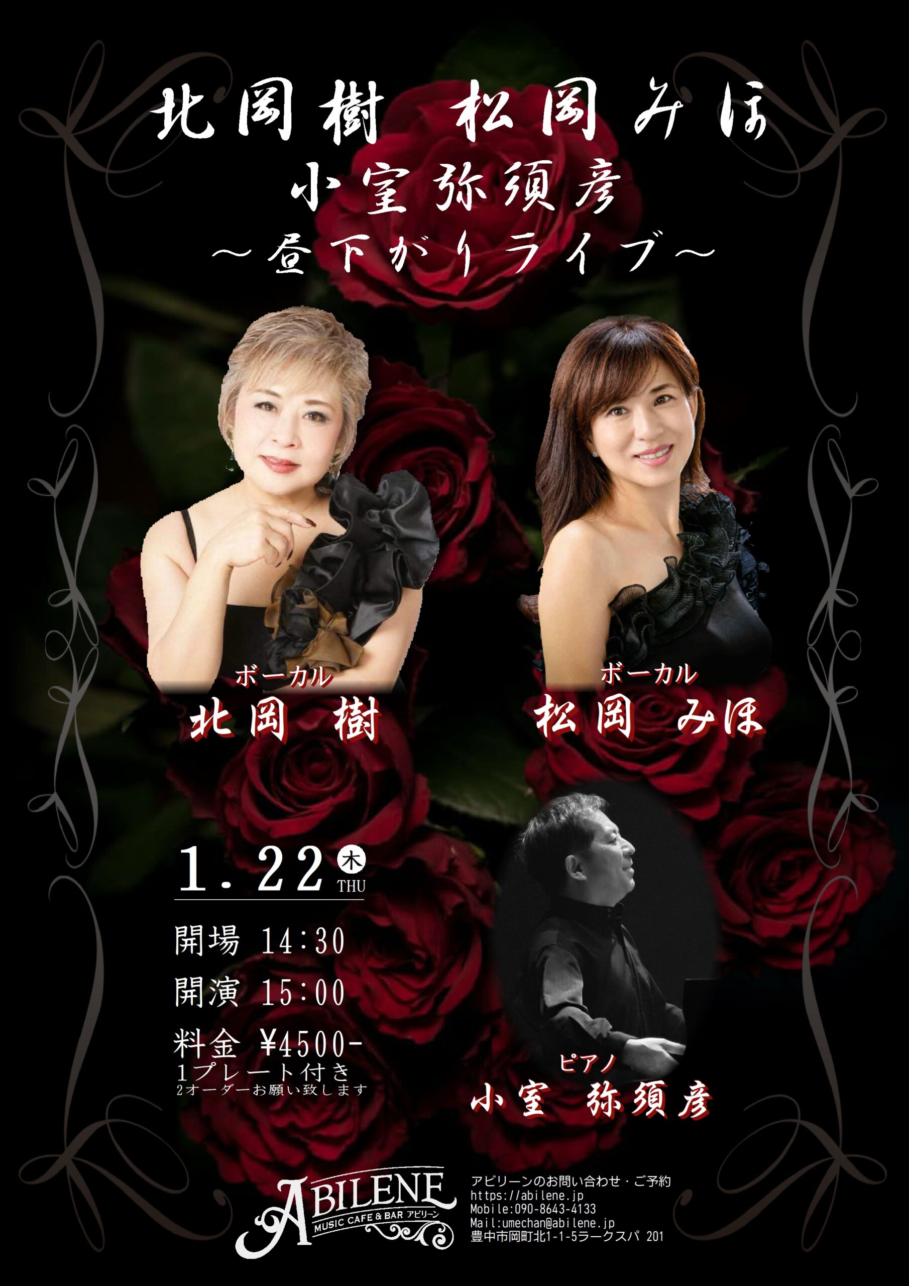 北岡樹　松岡みほ　小室弥須彦　～昼下がりライブ～