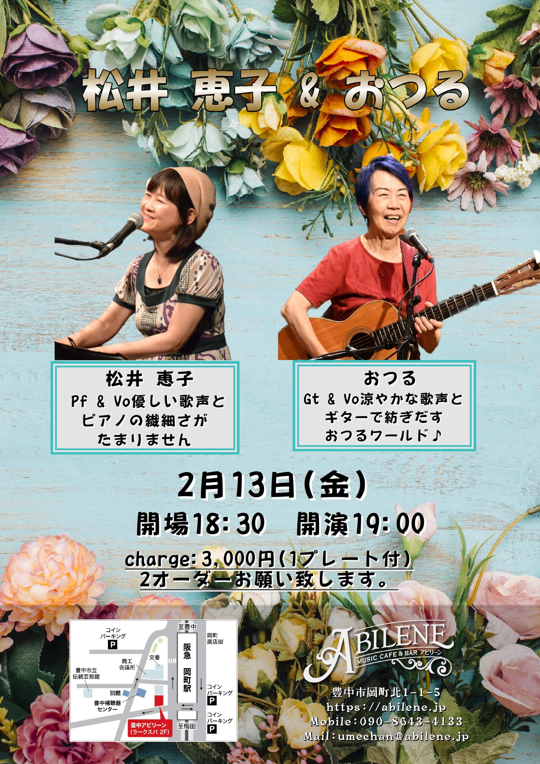 松井 恵子＆おつる