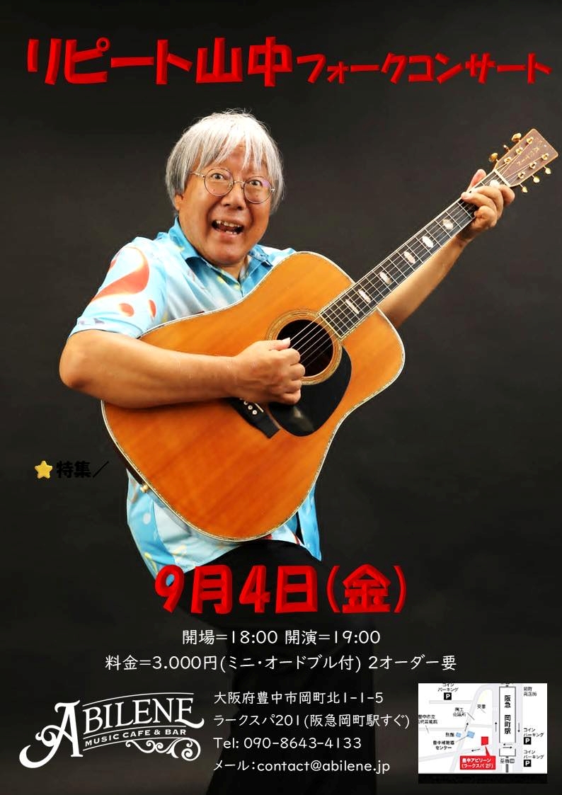 リピート山中