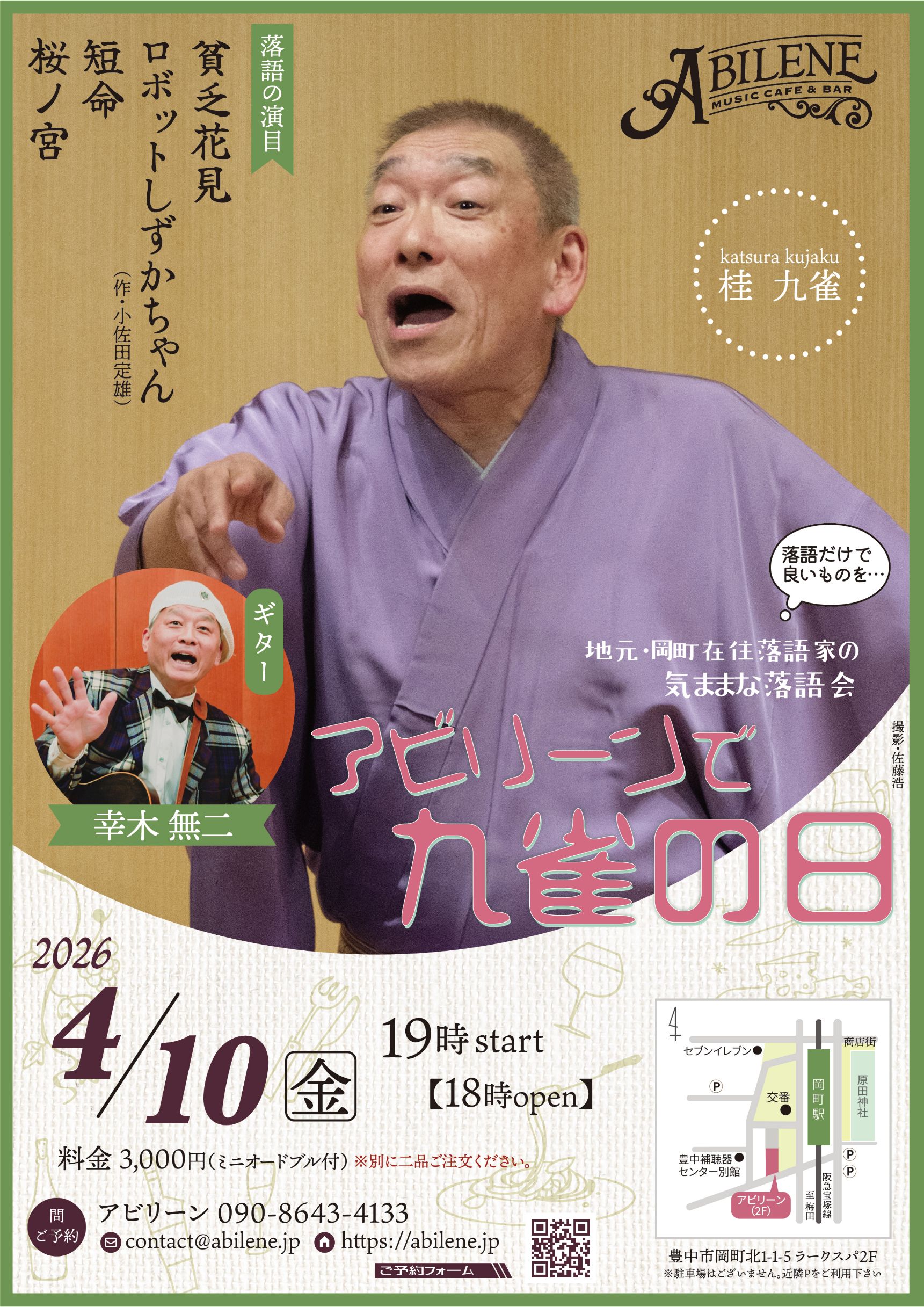 桂九雀　アビリーン九雀の日　