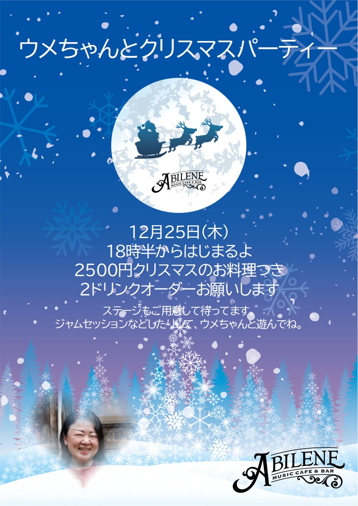 ウメちゃんとクリスマスパーティー　