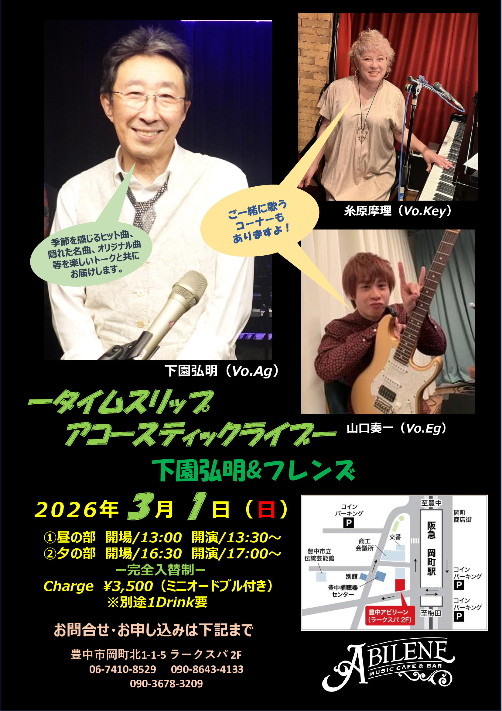 下園 弘明＆フレンズ昼公演　ータイムスリップアコースティックライブー　