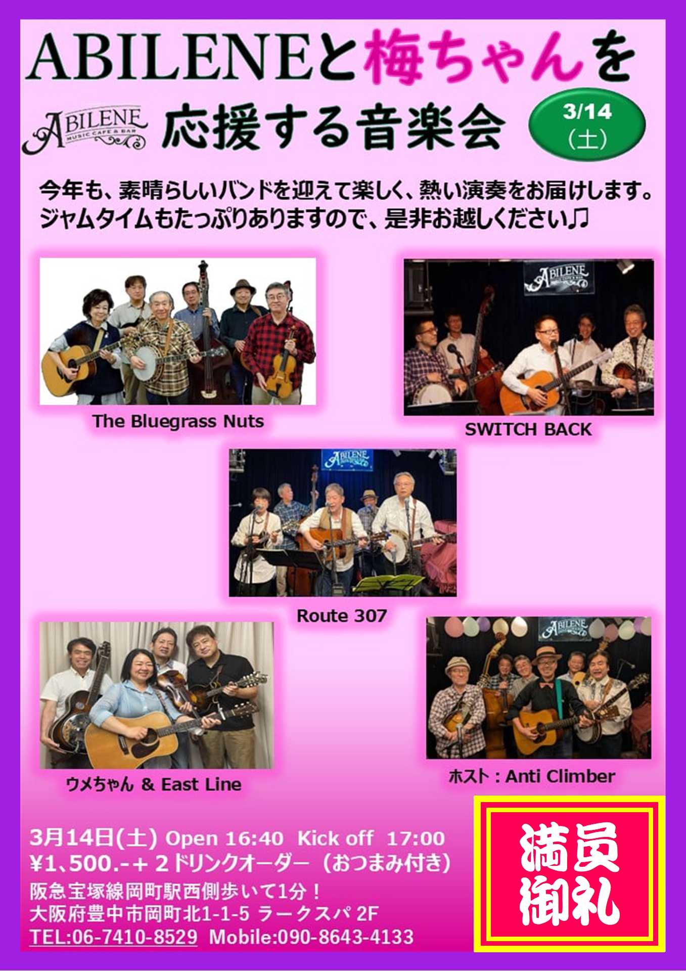 第18回　ABILENEと梅ちゃんを応援する音楽会