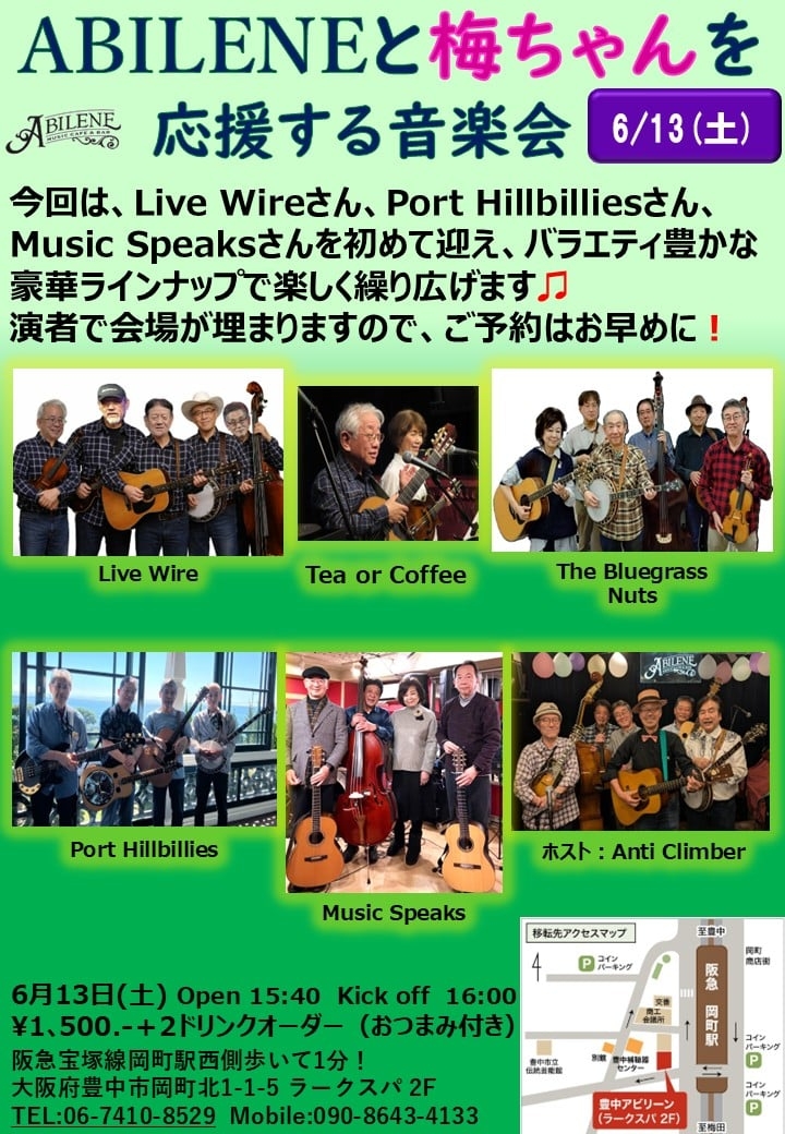 第19回　ABILENEと梅ちゃんを応援する音楽会