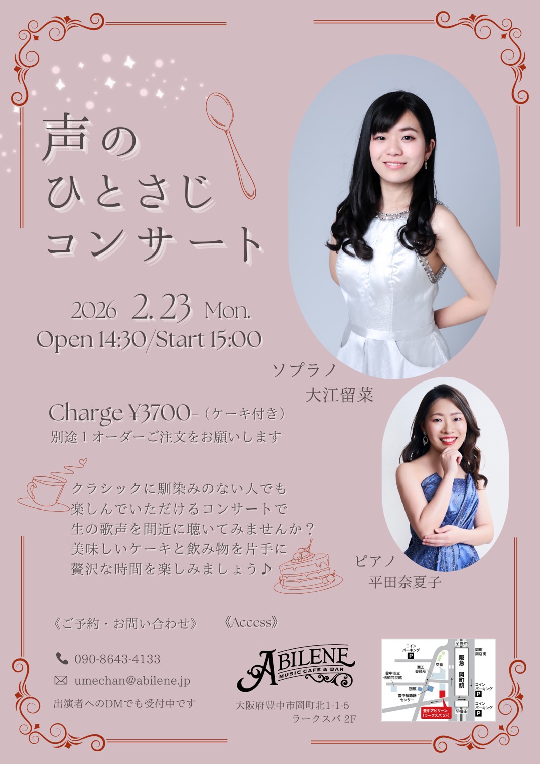 大江留菜の 声のひとさじコンサート