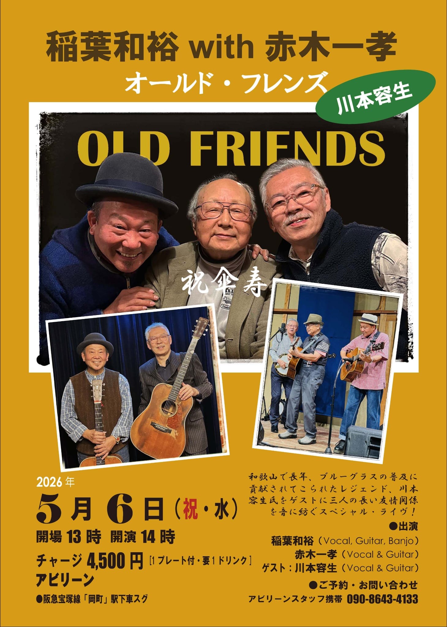 稲葉和裕 with 赤木一孝 – オールド・フレンズ