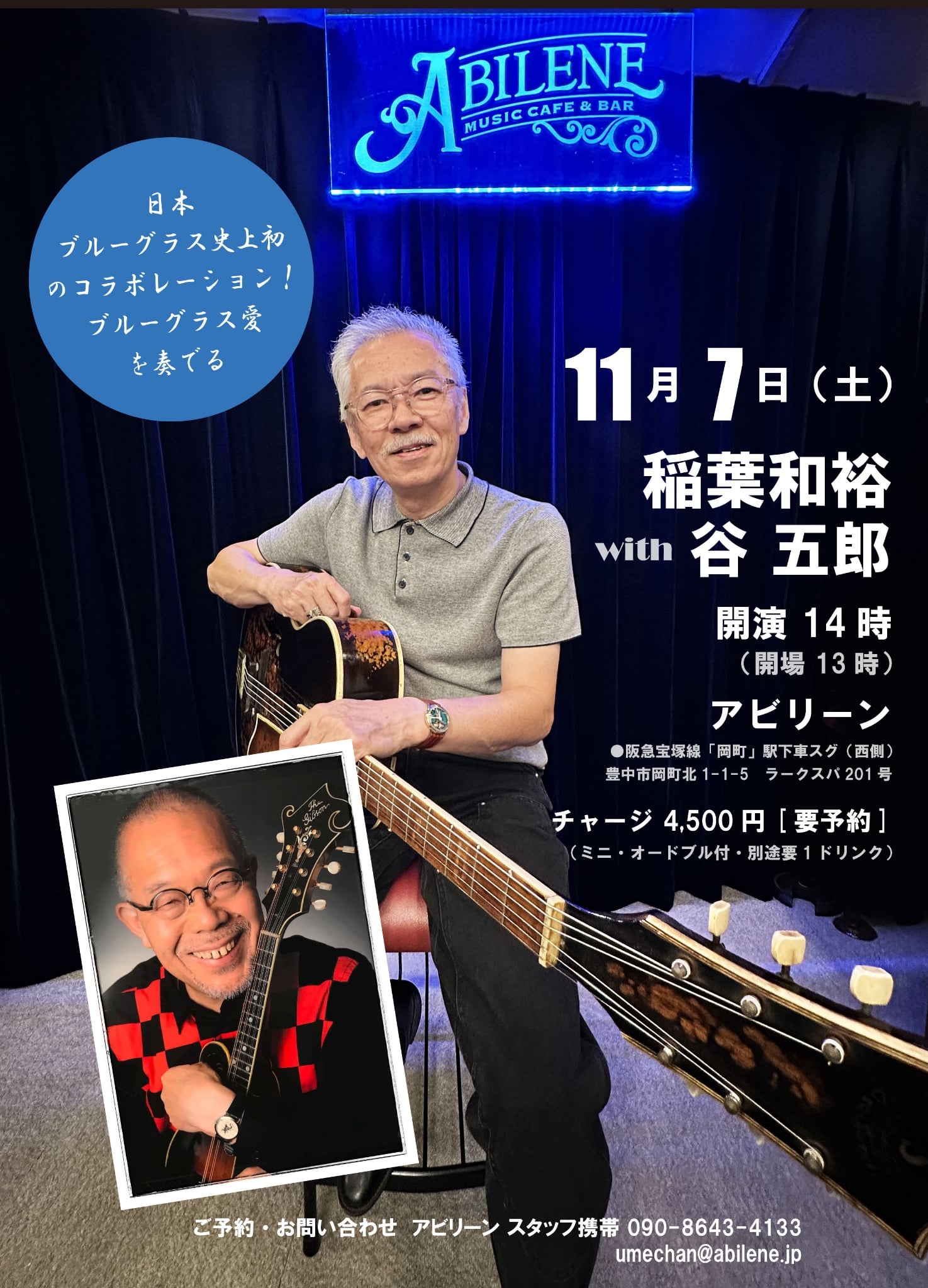 稲葉和裕 with 谷 五郎