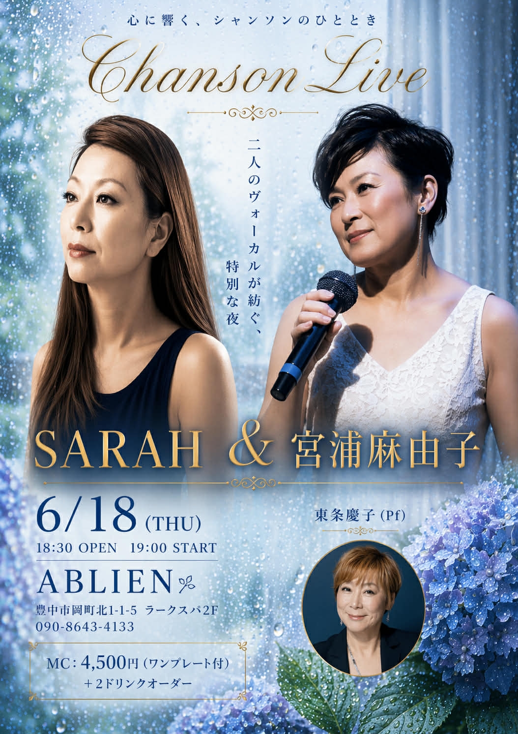 SARAH　宮浦麻由子　東条慶子