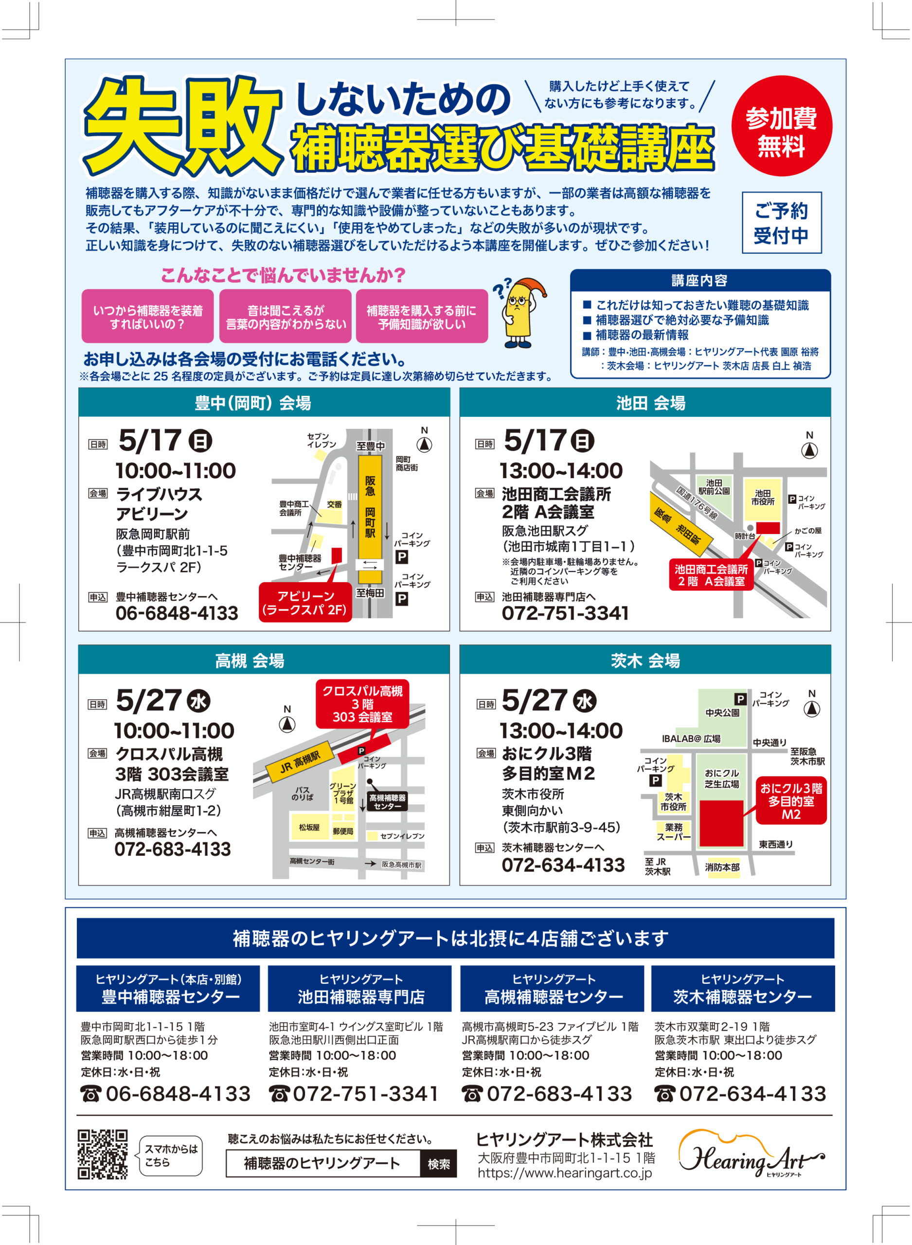無料 補聴器セミナー 「失敗しないための補聴器選び基礎講座」