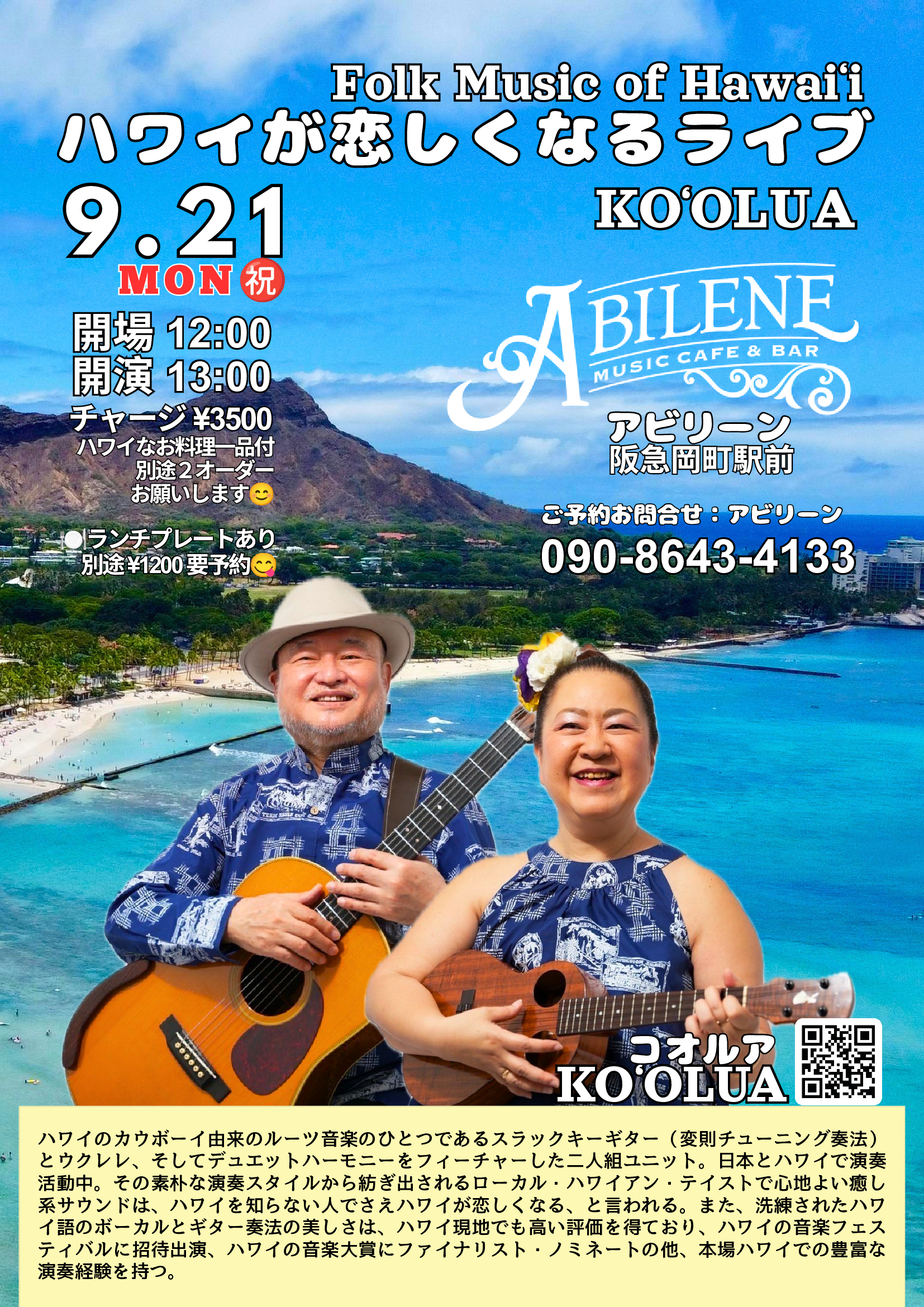 KOʻOLUA ハワイが恋しくなるライブ