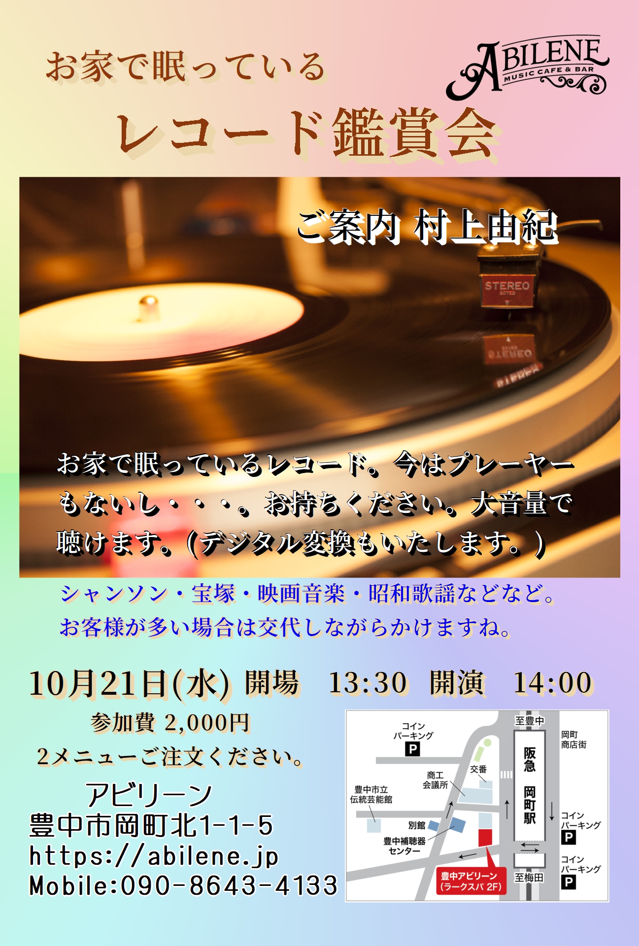 村上由紀のレコード鑑賞会