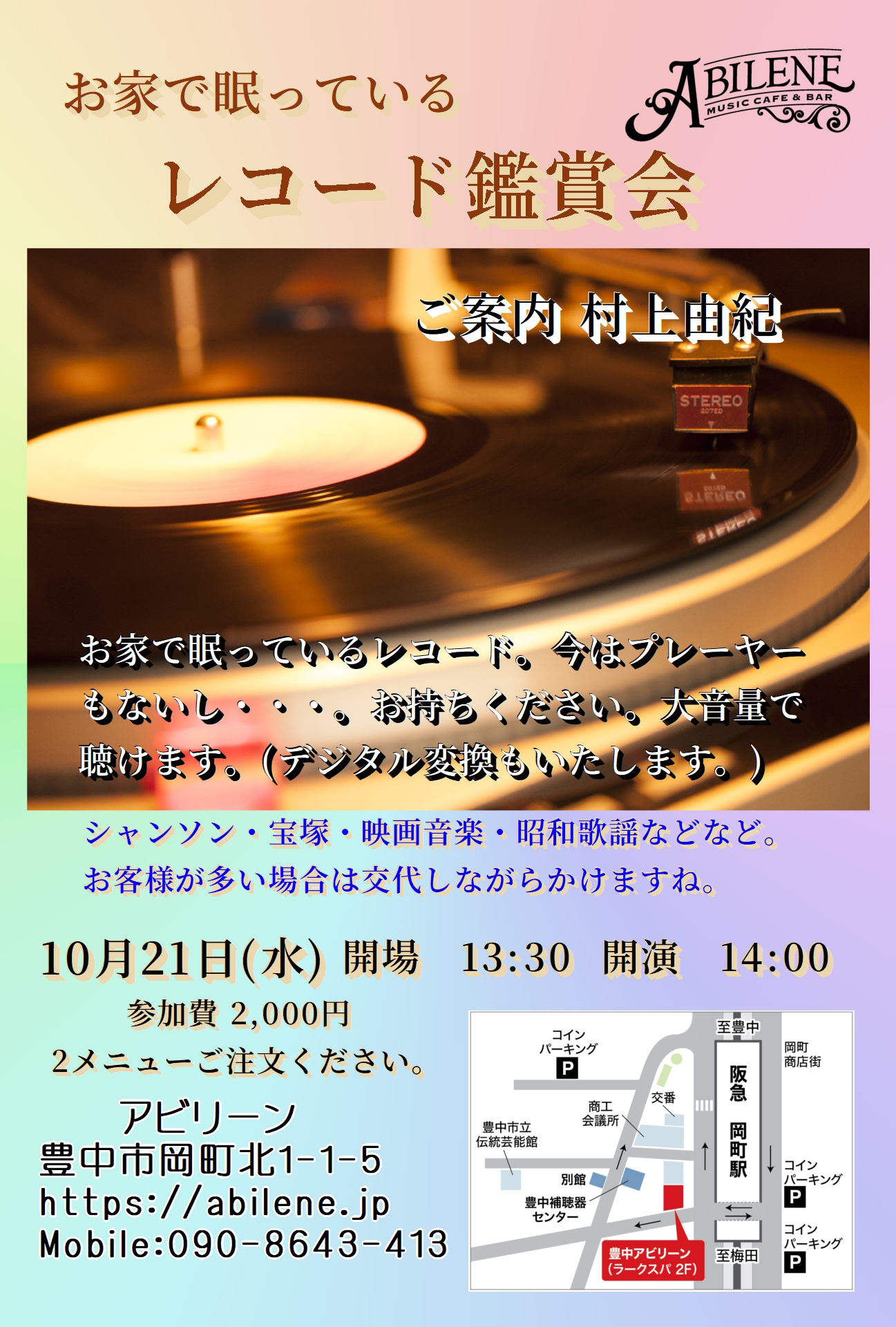 村上由紀のレコード鑑賞会